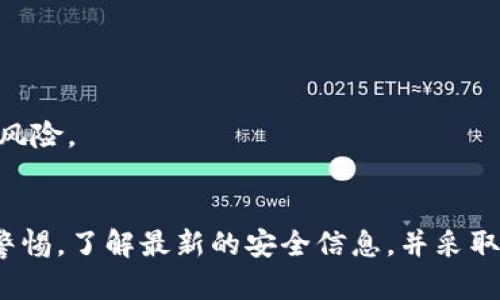 baiotiUSDT钱包安全性分析：如何防止资产被盗/baioti

USDT钱包安全, 加密货币盗窃, 数字资产保护, 钱包安全措施/guanjianci

引言
随着数字货币市场的快速发展，USDT（泰达币）作为一种稳定币，越来越受到投资者的青睐。USDT钱包是存储和管理USDT的主要工具，但安全性问题引发了用户的广泛关注。是否容易被盗？如何防止资产被盗？本文将从多个角度深入探讨USDT钱包的安全性，并提供实用的安全建议。

USDT钱包的类型
在了解USDT钱包的安全性之前，我们首先需要了解不同类型的USDT钱包。这些钱包可以大致分为热钱包和冷钱包。

热钱包是在连接互联网的环境中运行的，通常方便快捷，适合进行频繁交易。常见的热钱包有在线钱包、移动钱包和桌面钱包等。这类钱包的主要优点是易于访问和使用，但相对来说安全性较低，因为它们容易受到各种网络攻击。

冷钱包则是指离线存储的设备或纸质钱包，像硬件钱包和纸钱包等。由于其不直接连接互联网，这类钱包的安全性相对较高，适合长期持有资产的投资者。尽管冷钱包的使用相对繁琐，但它们可以有效地防止黑客攻击和其他网络安全风险。

USDT钱包被盗的原因
USDT钱包被盗的原因可以归纳为几种常见因素：

1. **恶意软件和病毒**：黑客可能通过恶意软件攻击用户设备，窃取用户的私钥或钱包信息。病毒可以悄无声息地监控用户的操作记录，或直接访问法信息。

2. **钓鱼攻击**：钓鱼攻击是黑客通过假冒网站或邮件，诱骗用户输入私密信息。用户在访问伪装的交易所或钱包网站时，不知不觉中泄露自己的私钥或助记词。

3. **社交工程攻击**：有些黑客利用社交工程技术，通过伪装成官方人士或客户服务，诱骗用户提供敏感信息。这种方式最常见于通过社交媒体与用户交流时。

4. **弱密码和账户保护措施不足**：许多用户由于对复杂密码的排斥，选择了简单密码，容易被猜到。此外，不启用双重认证等额外的安全措施，也增加了钱包被盗的风险。

提高USDT钱包安全性的建议
保护USDT钱包安全的关键在于采取有效的安全措施。以下是一些建议：

1. **使用冷钱包**：对于长期持有的USDT，尽量使用冷钱包存储。冷钱包不连接互联网，极大降低了资产被盗的风险。

2. **定期更新软件**：确保所使用的钱包软件和操作系统为最新版本。软件开发者常常会发布安全更新，修复已知漏洞，使用最新版本能够减少潜在的安全隐患。

3. **启用双重认证**：尽可能在钱包（账户）上启用双重认证（2FA）。即使密码被盗，黑客仍需要第二层验证来访问账户。

4. **使用强密码**：创建复杂且独特的密码，避免使用可轻易被猜到的个人信息。可以考虑使用密码管理工具来维护密码的安全。

5. **警惕钓鱼攻击**：确保在访问钱包或交易所时使用官方链接，定期检查网址是否正确，同时注意识别可疑邮件。

常见问题解答

h4USDT钱包被盗后怎么办？/h4
如果发现USDT钱包被盗，首先要迅速采取措施来减少损失：

1. **冻结账户**：如果您的钱包为交易所钱包，可以联系交易所客服请求冻结您的账户，以防止进一步损失。

2. **检查交易记录**：仔细检查近期的交易记录，了解丢失的资产和交易详情，以便后续维权。

3. **报警和维权**：如果损失较大，可以考虑报警。虽然追回被盗资产并不一定可行，但警方可能会记录下案情并提供帮助。

4. **加强安全措施**：在解决问题后，重新审视您的安全措施，确保不再出现同样的疏漏。

h4如何防止USDT钱包被盗？/h4
防止USDT钱包被盗的最有效方法是提高安全意识和采取预防措施。可以采取以下步骤：

1. **定期备份钱包**：定期备份钱包信息，确保在钱包丢失或被盗时，有能恢复账户的备份。

2. **使用硬件钱包**：考虑使用硬件钱包进行存储，它们设计用于提供高安全性。尽量避免将大量资金存放在热钱包中。

3. **提升安全意识**：关注网络安全信息，了解最新的钓鱼攻击、恶意软件及其他攻击手段，以便采取更有效的防护措施。

4. **教育自己和他人**：如果有朋友或家人也在使用USDT，分享安全防护知识，共同提升安全意识，做到彼此提醒。

h4有哪些安全的钱包推荐？/h4
在选择USDT钱包时，以下几种被广泛认为是较为安全的选择：

1. **硬件钱包**：如Ledger Nano S、Trezor等，这些硬件钱包采用物理设备进行加密存储，安全性极高。

2. **软件冷钱包**：如Exodus等，这种软件钱包可以冷存储，同时也提供良好的用户体验和安全。

3. **多签名钱包**：像Gnosis Safe这类多签名钱包，要求多个审批才能进行交易，减少单用户失误导致的安全风险。

h4USDT安全性与其他数字资产相比如何？/h4
USDT的安全性在很大程度上取决于所存储的环境及使用的措施。从数字资产的角度来看，稳定币（如USDT）与其他加密货币相比，风险因素并没有显著增加。然而,由于其功能和特性，USDT在流通和交易中成为目标，黑客可能会更加关注。

1. **市场需求大**：作为稳定币，USDT具有较高的流通性。在网络攻击中，因其价值稳定，攻击者可能选择以USDT作为目标。

2. **资产价值传递**：由于USDT不仅限于一个钱包，它可以在多个交易所中流通，因此一旦存在安全漏洞，攻击者可能迅速将资金转移。

3. **对比其他币种的波动性**：相比于比特币等波动性较大的资产，USDT的相对稳定性可能会吸引更多的用户使用，从而提升了其被盗的风险。

结论
USDT钱包的安全性不仅依赖于钱包自身的技术特性，还关系到用户的安全意识及其采取的防护措施。随着数字货币市场的变化，保持高度警惕，了解最新的安全信息，并采取有效措施，可以显著降低资产被盗的风险。无论是新手还是有经验的用户，始终以安全为重中之重，才能在这个日益复杂的市场中安心投资。