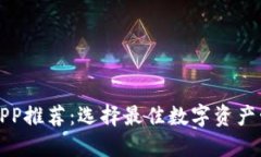 数字货币钱包APP推荐：选