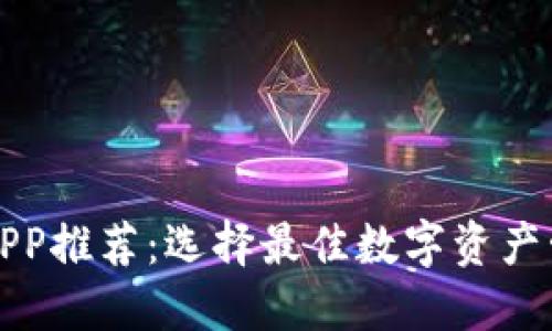 数字货币钱包APP推荐：选择最佳数字资产管理工具的指南