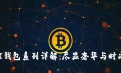 CUCCI钱包系列详解：尽显奢