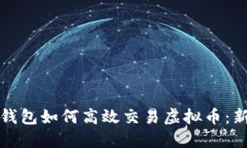 小狐狸钱包如何高效交易虚拟币：新手指南