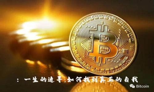 : 一生的追寻：如何找到真正的自我