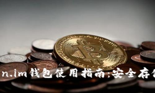 2023年新版Token.im钱包使用指南：安全存储与管理数字资产