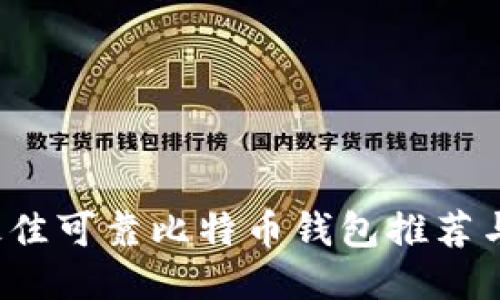 2023年最佳可靠比特币钱包推荐与使用指南