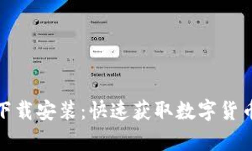 币多62app下载安装：快速获取数字货币投资新机会