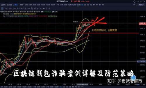 区块链钱包诈骗案例详解及防范策略
