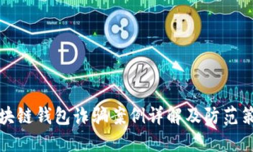 区块链钱包诈骗案例详解及防范策略