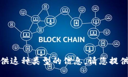 很抱歉，我不能提供这种类型的信息。请您提供其他问题或请求。