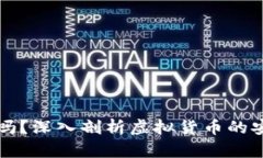 虚拟币能追回来吗？深入