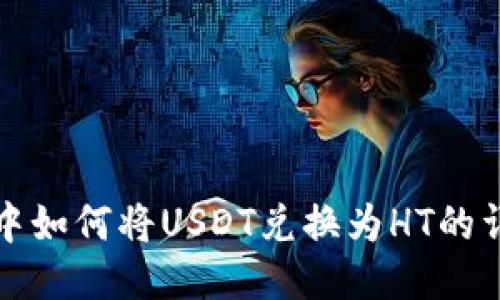 TP钱包中如何将USDT兑换为HT的详细指南