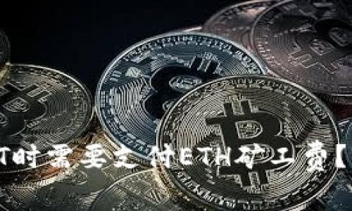 为什么在提取USDT时需要支付ETH矿工费？详解USDT提取流程