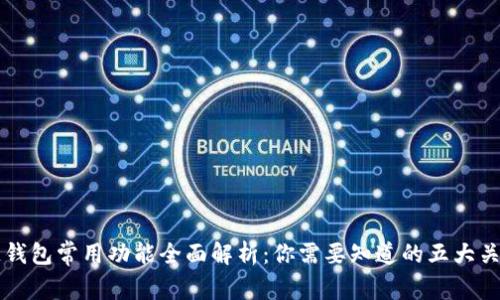 区块链钱包常用功能全面解析：你需要知道的五大关键功能