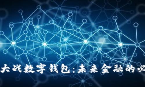 区块链大战数字钱包：未来金融的必然选择
