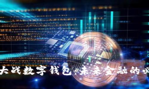 区块链大战数字钱包：未来金融的必然选择