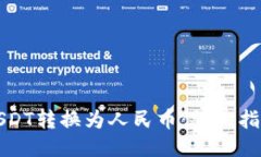 如何将USDT转换为人民币：