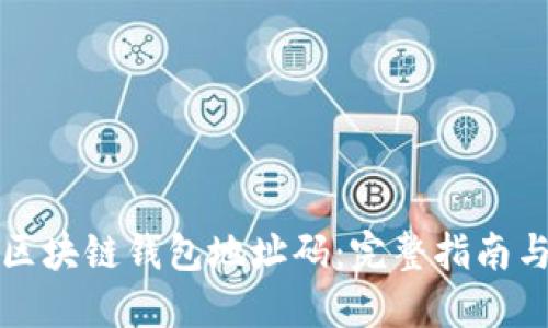 如何查询区块链钱包地址码：完整指南与最佳实践