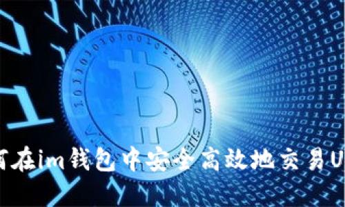 如何在im钱包中安全高效地交易USDT