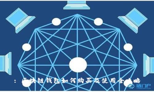 : 区块链钱包如何购买及使用全攻略