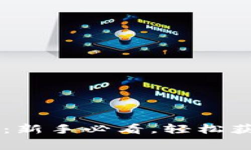 注册钱包送比特币：新手必看，轻松获取免费的加密货币