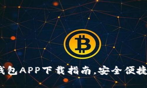 2023年最佳虚拟币钱包APP下载指南，安全便捷的数字资产管理工具