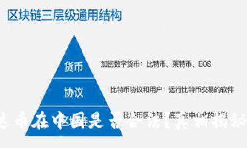 :
2021年泰达币在中国是否合法？真相揭秘与市场分析