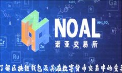 深入了解区块链钱包及其