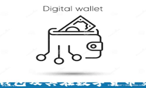 
深入了解区块链钱包及其在数字货币交易中的重要作用