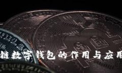 区块链数字钱包的作用与