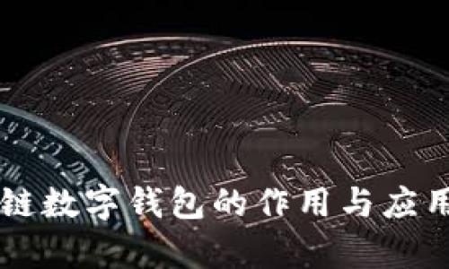 区块链数字钱包的作用与应用解析