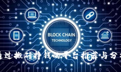 通过搬砖挣钱的平台推荐与分析