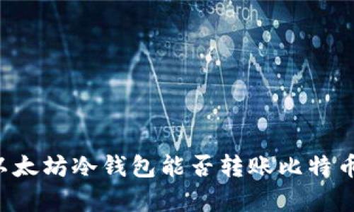 Token.im以太坊冷钱包能否转账比特币？全面解析