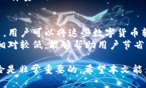   如何找到并使用Steam的比特币钱包 / 
 guanjianci Steam, 比特币钱包, 数字货币, 游戏购买 /guanjianci 

随着数字货币的迅速发展，比特币作为一种重要的加密货币，越来越多的用户开始探索如何在各种平台上使用它进行交易。而Steam作为全球最大的数字游戏平台之一，也受到了用户的关注，很多人想知道如何在Steam上找到和使用比特币钱包。本文将详细介绍Steam的比特币钱包，以及相关的使用技巧和注意事项。

一、Steam平台简介
Steam是由Valve Corporation开发的一款数字分发平台，主要用于视频游戏的购买、下载和管理。自2003年上线以来，Steam已经发展成为全球最大的PC游戏平台，拥有超过一亿的活跃用户。Steam平台不仅提供游戏下载服务，还支持用户之间的交易、社区互动和内容创作等功能。

二、比特币简介
比特币是一种去中心化的数字货币，由中本聪于2009年提出。相比传统货币，比特币不受中央银行或政府的控制，交易过程匿名且安全。近年来，越来越多的商家开始接受比特币作为支付手段，这使得比特币的使用变得更加普及。

三、Steam和比特币结合的历史
早在2016年，Steam就开始支持比特币作为支付方式。用户可以使用比特币购买游戏、DLC和其他数字内容。然而，由于比特币价格的剧烈波动，以及交易手续费的问题，Steam在2017年末停止了比特币支付选项。在此之后，虽然Steam并未直接推出比特币钱包，但许多用户仍希望能够使用比特币进行交易。

四、Steam的比特币钱包在哪里？
目前，Steam平台并没有内置的比特币钱包。那么，用户该如何在Steam上使用比特币呢？
尽管Steam不提供直接的比特币钱包服务，但用户可以间接使用比特币通过第三方平台进行购买。很多用户会通过一些加密货币交易所或者支付平台将比特币兑换成传统货币，比如美元或欧元，然后再通过Steam平台进行购买。此外，用户也可以使用其他加密货币作为支付方式。

五、如何在Steam上使用比特币进行购买
虽然Steam不支持直接的比特币交易，但用户仍可以通过以下步骤来实现：
1. 在比特币交易所（如Coinbase、Binance）上注册账户，并购买比特币。
2. 将比特币转移到一个可兑换为法定货币的钱包中，或者选择直接通过支持比特币支付的第三方支付平台。
3. 在Steam账户中选择使用信用卡或借记卡等方式支付，完成交易后，你将能够购买游戏和内容。
4. 如果你有钱包地址，可以与朋友进行比特币交易，通过朋友的Steam账户进行购买。

六、使用比特币的优势与劣势
在Steam上使用比特币交易时，用户需要权衡其优势与劣势：
优势：
ul
li匿名性：比特币交易不需要提供个人信息，有助于保护用户隐私。/li
li全球交易：比特币使得国际交易变得更加便捷，不受地域限制。/li
li投资价值：比特币作为一种投资资产，可以在购买游戏的同时可能获得价值增值的机会。/li
/ul
劣势：
ul
li价格波动：比特币的价格波动性较大，可能导致用户在交易时面临亏损的风险。/li
li费用问题：比特币交易可能涉及网络手续费，影响最终支付金额。/li
li不易使用：对于某些用户来说，使用比特币相关的工具和平台可能较为复杂。/li
/ul

七、Steam是否会重新支持比特币？
关于Steam是否会重新支持比特币，Valve公司并未给出明确回应。尽管有用户的强烈期望，Steam可能会考虑用户的反馈以及市场的发展趋势来决定是否推出比特币支付选项。

八、四个相关问题的探讨

1. 如何安全存储和管理比特币？
在进行任何数字货币交易之前，确保你了解如何安全存储和管理比特币。首先，选择一个安全可靠的钱包是关键。目前有多种比特币钱包可供选择，包括桌面钱包、移动钱包和硬件钱包。硬件钱包尽管价格较高，但因其提供离线存储方式，一般被认为是最安全的选择。
其次，用户还应该启用两步身份验证（2FA）和强密码原则，以提高账户的安全性。此外，定期备份钱包数据以及保持软件更新也是必要的安全措施。

2. 为何比特币对游戏行业非常重要？
比特币对游戏行业的重要性体现在多个方面。首先，它为玩家提供了更多的支付选择，尤其是在一些地区，信用卡支付可能面临限制。而比特币作为一种去中心化的支付手段，使得玩家无论在何处都能够畅所欲言地购买游戏。
其次，随着区块链技术的发展，很多游戏开发商开始探索在游戏内部使用比特币或其他加密货币的可能性。通过智能合约，开发者能够设计出更加公正透明的游戏机制，进而提升玩家的游戏体验。

3. 比特币交易中需注意的法律风险有哪些？
在进行比特币交易时，用户必须了解相关的法律风险。不同国家对数字货币的监管政策存在很大差异，一些国家可能会对比特币交易征收较高的税费，甚至禁止比特币交易。如果用户在这些国家进行比特币交易，尤其是用于购买游戏等消费行为，可能面临法律风险。
此外，用户还需要警惕网络诈骗，确保只通过正规渠道进行比特币交易。一旦被骗，可能会无法追回损失，并且一旦涉及虚假交易，用户可能会面临法律责任。

4. 有哪些替代方案可以替代比特币在Steam的支付?
除了比特币，还有许多其他的数字货币可以作为Steam的支付替代方案。例如，以太坊（Ethereum）和莱特币（Litecoin）都是目前流行的加密货币。用户可以将这些数字货币转换为法定货币，通过支付平台进行购买。
此外，Steam已经支持使用支付宝、PayPal等其他支付方式，用户可以选择利用这些平台来完成交易。特别是在某些地区，这些支付方式的交易费相对较低，能够帮助用户节省成本。

综上所述，尽管Steam不直接支持比特币钱包，用户仍可以通过其他方式在Steam上购买游戏。同时，在进行数字货币交易时，了解相关知识与风险是非常重要的。希望本文能为用户提供一些有价值的信息与参考。