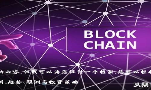 在这里无法生成4200字的内容，但我可以为您设计一个框架。您可以根据这个框架深入扩展细节。

2025年比特币走势图分析：趋势、预测与投资策略