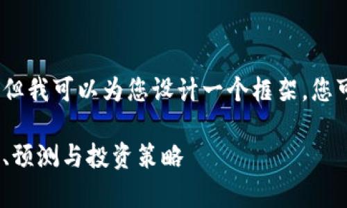 在这里无法生成4200字的内容，但我可以为您设计一个框架。您可以根据这个框架深入扩展细节。

2025年比特币走势图分析：趋势、预测与投资策略