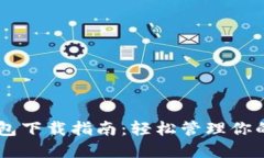 : USDT钱包下载指南：轻松