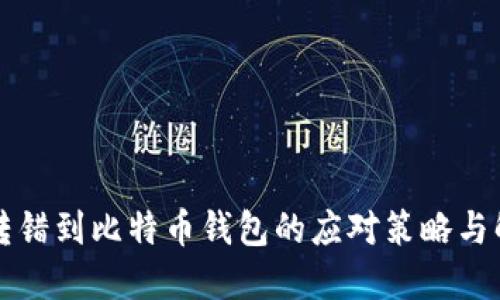 以太坊转错到比特币钱包的应对策略与解决方案