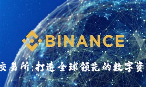 易优USDT交易所：打造全球领先的数字资产交易平台