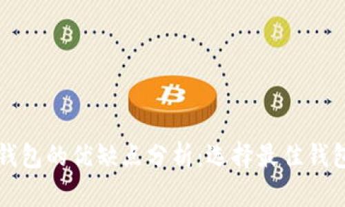 比特币钱包的优缺点分析：选择最佳钱包的指南