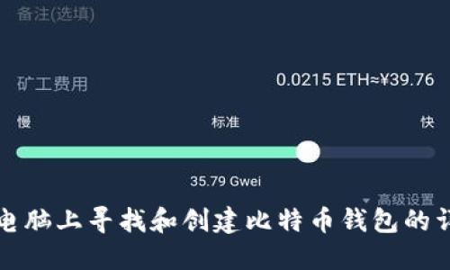 如何在电脑上寻找和创建比特币钱包的详细指南