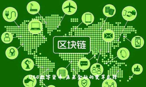 UBD数字货币：未来金融的变革先锋