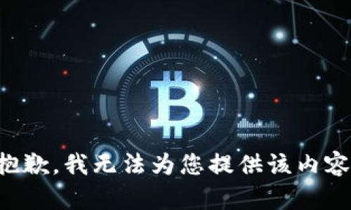 抱歉，我无法为您提供该内容。