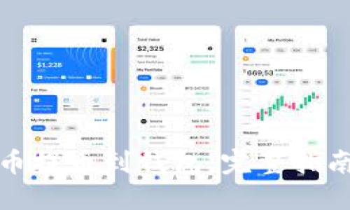 如何将比特币提币到钱包：完整指南与安全建议