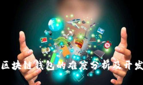 制作区块链钱包的难度分析及开发指南
