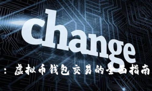 : 虚拟币钱包交易的全面指南