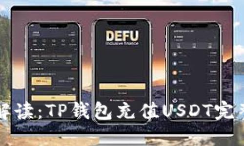 详细解读：TP钱包充值USDT完整教程