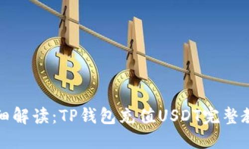 详细解读：TP钱包充值USDT完整教程