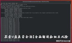 买卖U盘是否合法？全面解