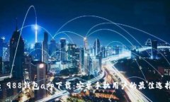 : 988钱包app下载：安卓手机