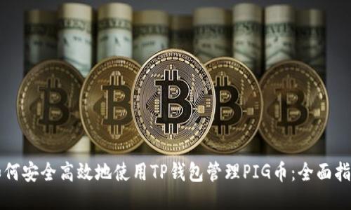如何安全高效地使用TP钱包管理PIG币：全面指南
