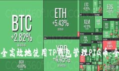 如何安全高效地使用TP钱包